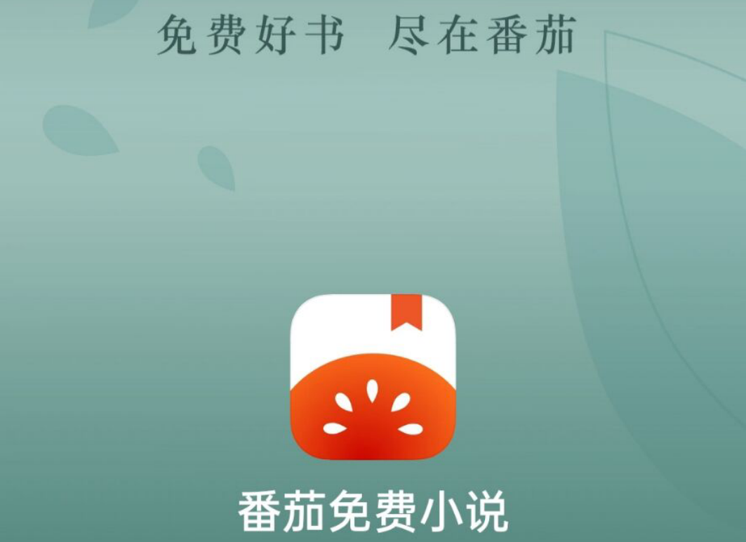 番茄小说官网在线阅读_番茄小说官网百度百科_番茄小说海量书籍免费阅读