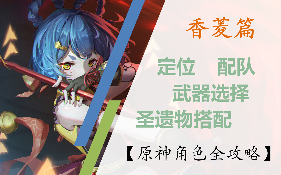 香菱原神武器_原神香菱武器搭配前期_原神香菱武器推荐