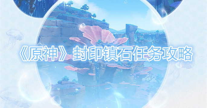封印镇石_封印石镇其三_封印石镇其三怎么旋转