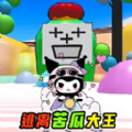 苦瓜大王躲猫猫官方版