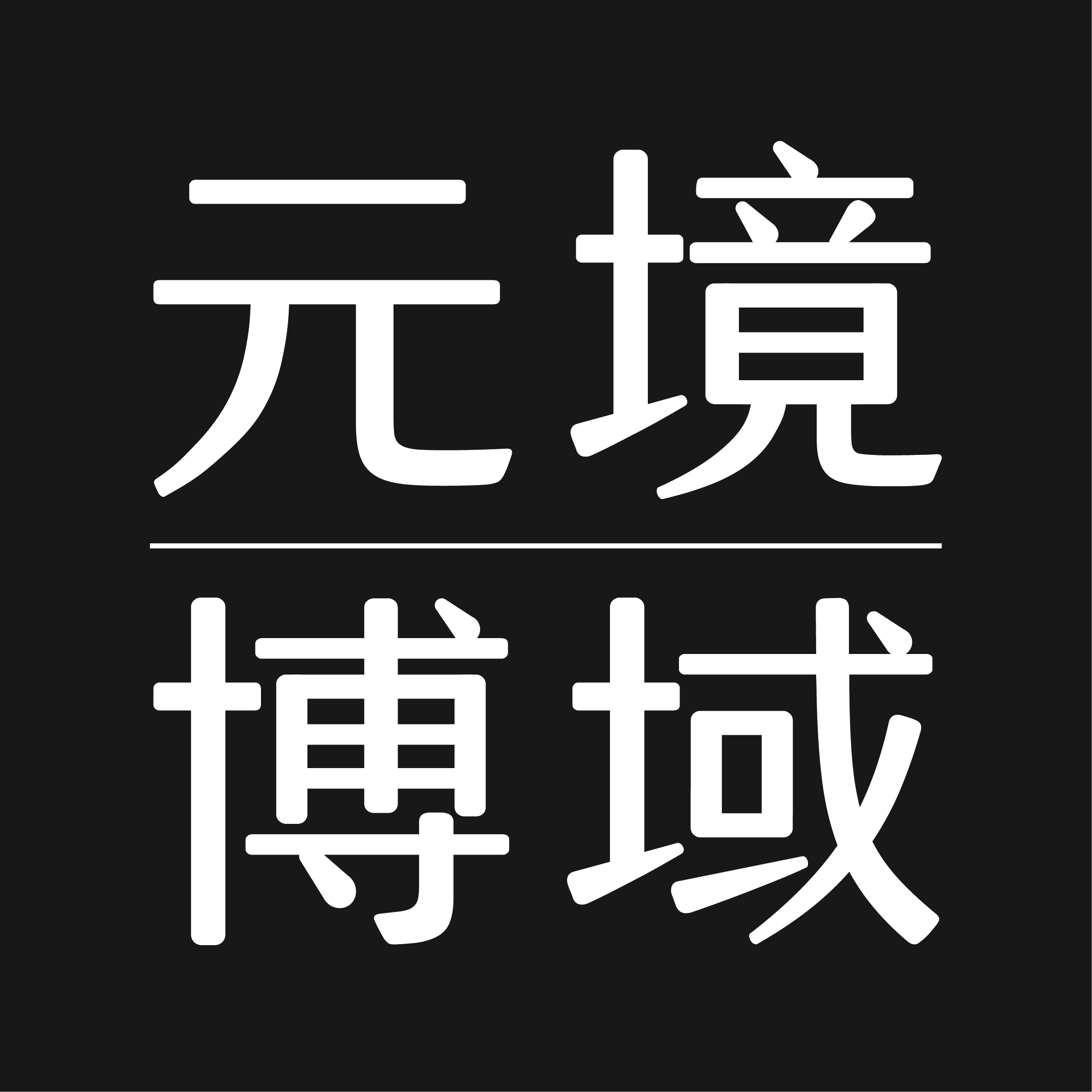 元境博域数藏平台