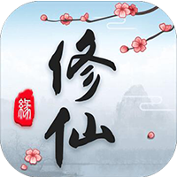 这就是修仙破解版