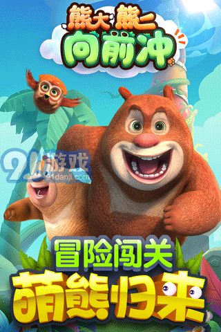 我的熊二熊大游戏,温馨家园养成记