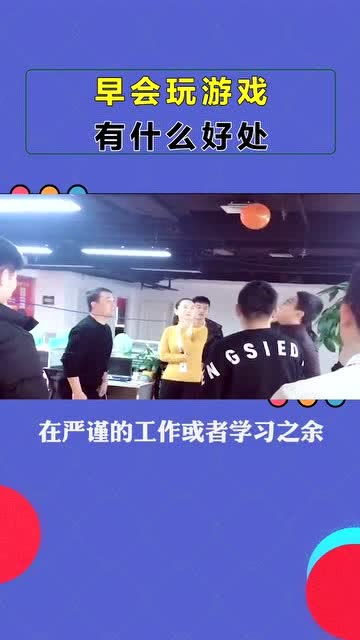 早会最新游戏