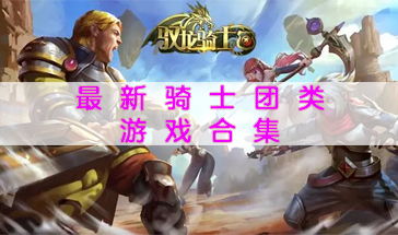 骑士题材游戏,荣耀与荣耀的交织