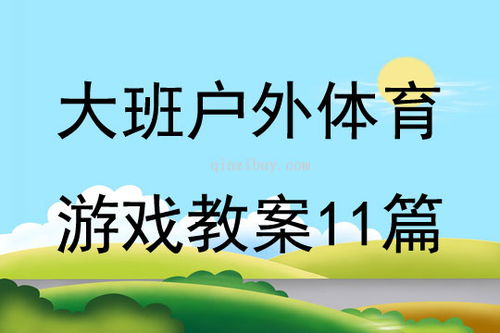 大班户外活动游戏教案,健康成长