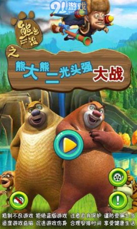 光头强熊大熊二的游戏,光头强熊大熊二欢乐冒险之旅