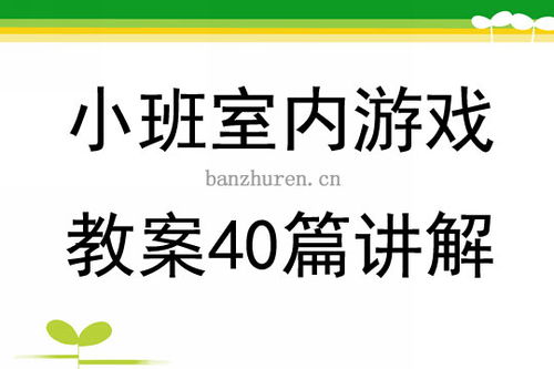 小班室内游戏活动教案,创意无限