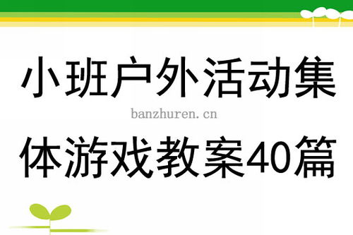 小班户外集体游戏教案,共同成长