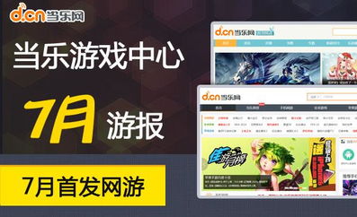 当乐游戏广告,尽享欢乐时光！