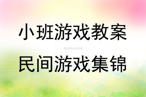 小班游戏儿歌,小班游戏儿歌欢乐时光