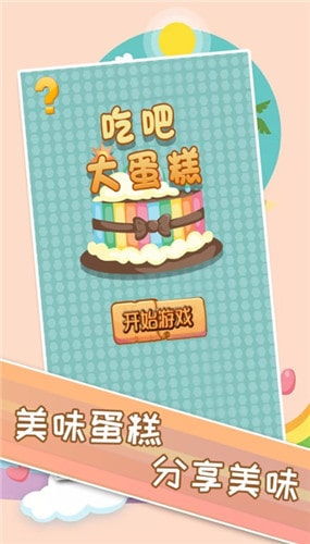 吃蛋糕的游戏,趣味吃蛋糕游戏大比拼