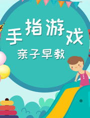 小班手指游戏大全简单,趣味手指游戏大全精选