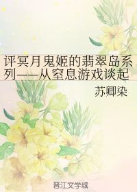 翡翠岛之窒息游戏,一场惊心动魄的生存挑战
