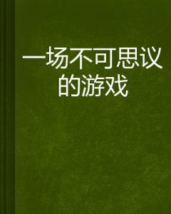 不可思议的游戏粤语,粤语版奇幻冒险之旅