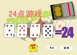 24点游戏是什么,揭秘24点游戏的策略与技巧