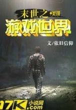 末世之游戏世界,游戏世界中的生存与崛起