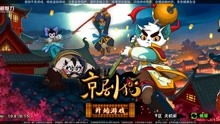 京剧猫游戏大全,经典国风游戏盛宴