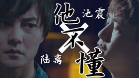他不懂爱情把他当游戏,他为何将感情视作儿戏？