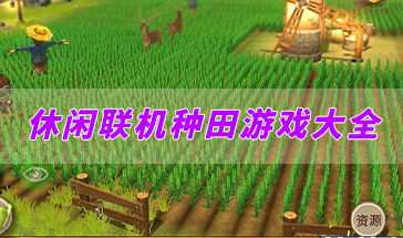 游戏种田,从播种到丰收的奇幻种田之旅