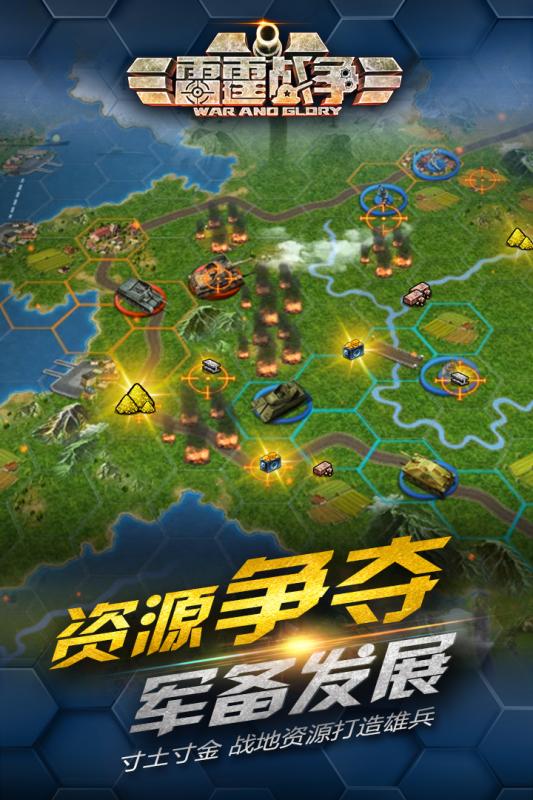 雷霆战争游戏,荣耀征途