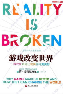 游戏改变世界 pdf,深度解析游戏改变世界核心观点