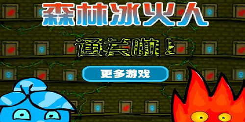 森林冰火人小游戏大全,解锁经典游戏回忆