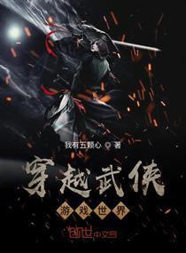 带着游戏穿武侠,一场奇妙的武侠之旅