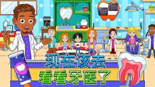 看牙医的游戏,趣味口腔护理之旅