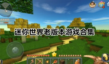 老版迷你世界游戏下载,老版迷你世界游戏下载攻略