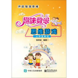 四年级数学趣味游戏,四年级数学游戏挑战之旅