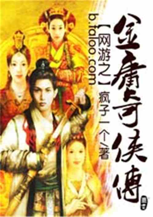 金庸群侠传X绅士无双v19 
