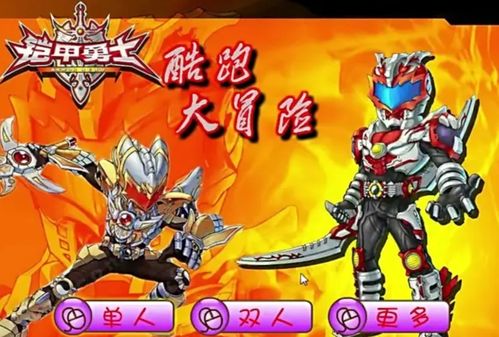 铠甲勇士双人小游戏,携手闯荡奇幻世界