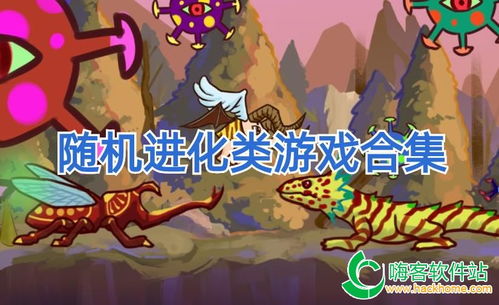 类进化游戏,类进化游戏的生态进化之旅