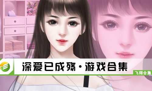 粪作恋爱游戏下载 