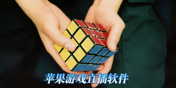 苹果游戏直播软件,引领互动娱乐潮流的直播软件揭秘