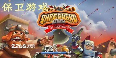 单机保卫游戏,单机保卫战