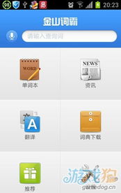 金山词霸游戏,轻松提升英语水平