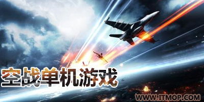 大型单机空战游戏,揭秘大型单机空战游戏的惊心动魄之旅