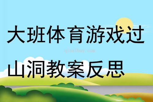 大班体育游戏钻山洞,趣味横生的“钻山洞”挑战