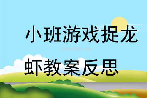 游戏捉龙虾,游戏中的捕捞冒险之旅