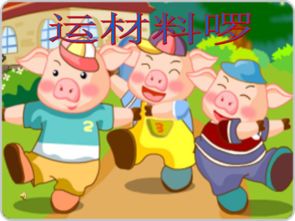 表演游戏三只小猪反思,勇敢与智慧的成长之旅