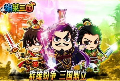 胡莱三国3 