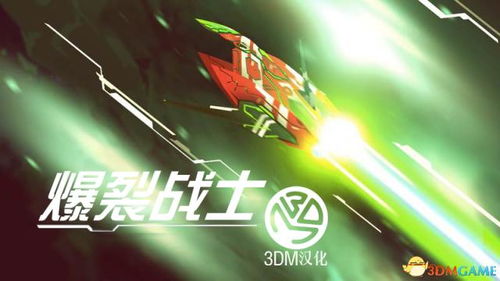 爆裂战士小游戏,挑战极限的冒险之旅