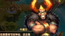 正版游戏牛魔王,重铸辉煌