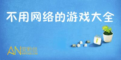 不需要wifi的游戏大全,盘点无需WiFi即可畅玩的经典游戏大全