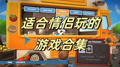 适合情侣间玩的游戏,情侣专属趣味游戏大盘点