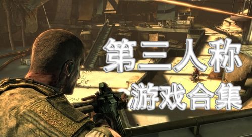第三人称游戏排行榜,第三人称游戏排行榜盘点