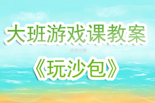 大班游戏课,培养全面发展的小小探险家
