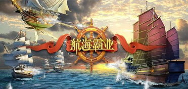 航海类的游戏,探寻未知海域的奇幻之旅
